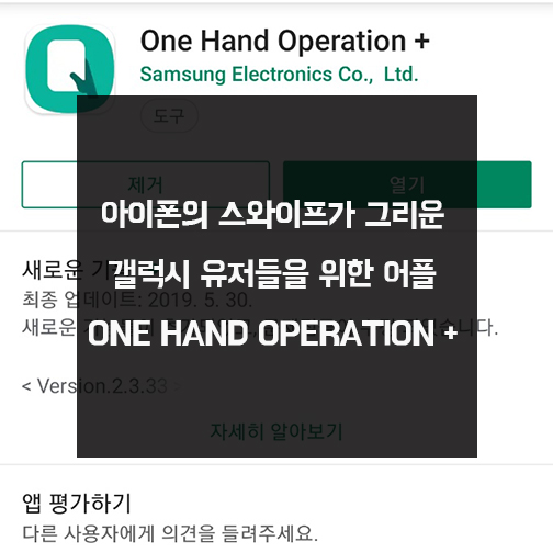 아이폰의 스와이프가 그리운 갤럭시 유저들을 위한 어플 One Hand Operation + : 네이버 블로그
