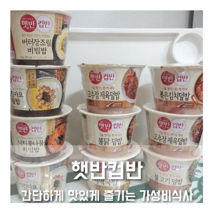 간편하게 먹을수 있는 컵밥! cj 햇반 컵반 추천!(치킨마요덮밥, 불고기덮밥 등등) : 네이버 블로그