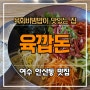 여수 육깝돈, 안산동 맛집 (육회비빔밥이 맛있는 집)