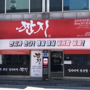 강릉 김치찌개 맛집 “짠지”