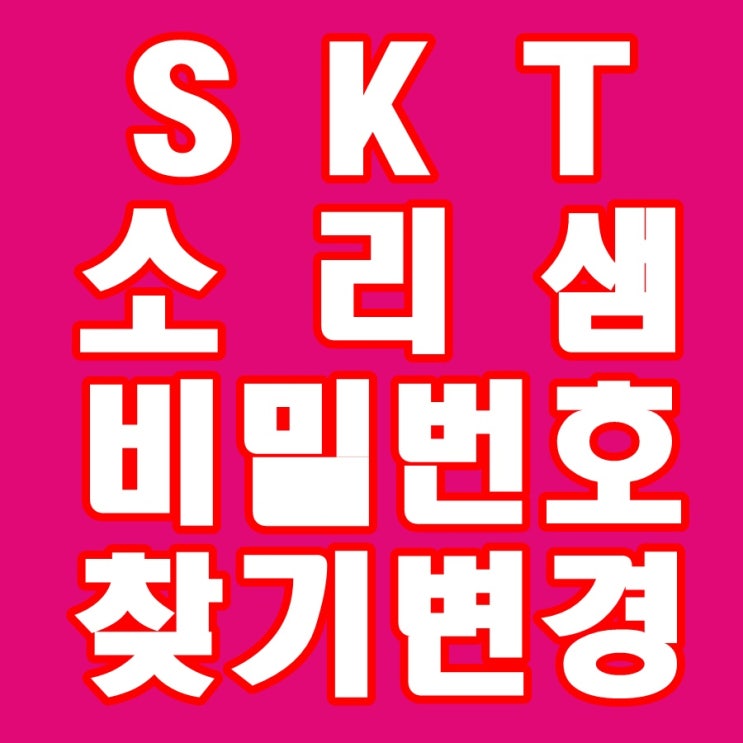 SKT 소리샘(음성사서함) 비밀번호 분실(찾기, 오류, 변경 방법) : 네이버 블로그