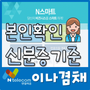 N텔레콤 유심개통할때 신분증기준