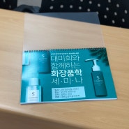 이마필러와 화장품학 세미나 - 부산에서 열공!