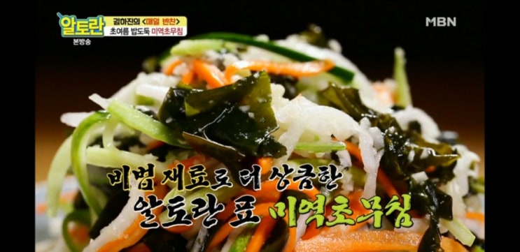 알토란 236회 김하진 미역초무침 : 네이버 블로그