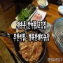 재송동 고깃집 : 무한리필 행복한 돼지농장 ★ 재송동 반여동 맛집