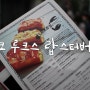 도쿄 가볼만한곳 : 3박4일-3일차/오모테산도맛집/루크스 랍스터버거/LUKE'S LOBSTES/