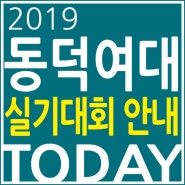 동덕여대 2019 실기대회 안내 및 2018 수상작