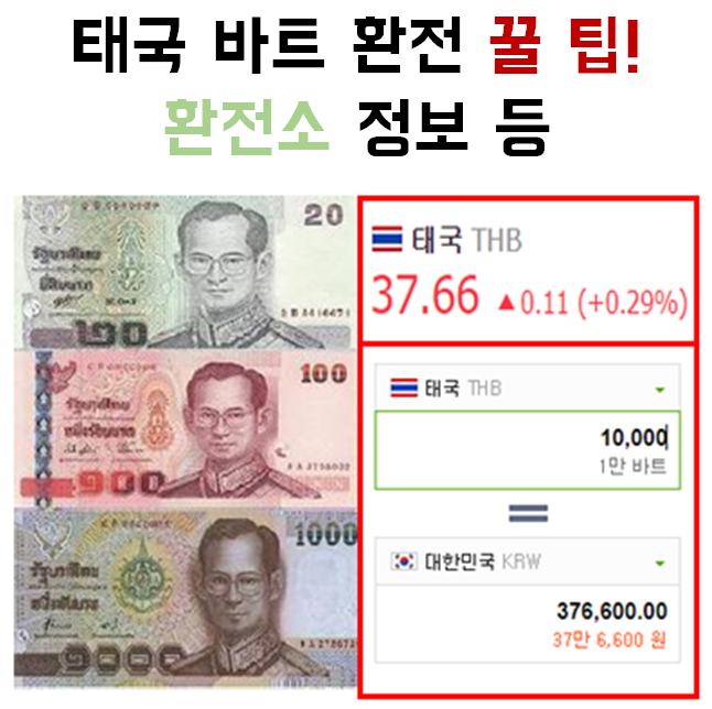 태국 바트 환전 팁 - 방콕 환전소 위치 등 : 네이버 블로그