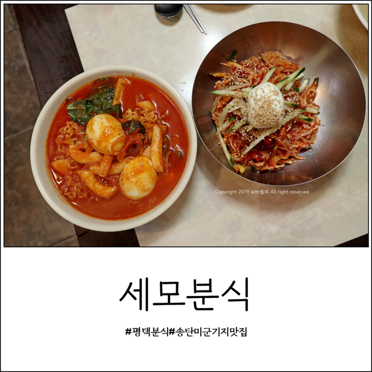 평택 세모분식, 송탄 미군기지 앞 분식 맛집 : 네이버 블로그