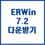ERWin 7.2 평가판 다운 로드 설치하기