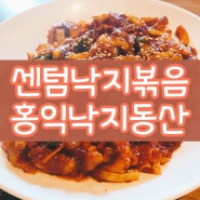 센텀 점심 맛집 홍익낙지동산, 매콤한 낙지볶음 굿굿!