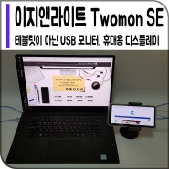 [이지앤라이트] 테블릿을 듀얼모니터로 사용하는 Twomon SE 앱