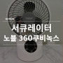 냉방비절약 쿠비녹스 서큘레이터와 선풍기 차이점