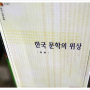 김현 <한국 문학의 위상> - 문학은 무엇을 할 수 있는가