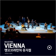 [#빈/비엔나] 폴크스오퍼(Volksoper) 오페라하우스에서 뮤지컬 맨오브라만차(돈키호테) 공연 관람후기