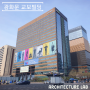 [건축물 - 서울 종로] 광화문 교보빌딩