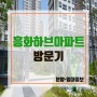 [분양정보]자연을 품은 공주월송흥화하브아파트 방문기