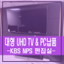 대형모니터, 75인치 UHD TV 및 일체형PC 납품사례 - KBS 편집실-