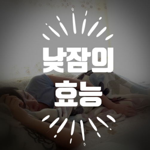 낮잠은 어떤 긍정적인 효과가 있을까? : 네이버 블로그