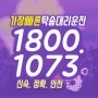 엔젤플러스 인계동퀵 서비스 ☎1800-1073 주목!!