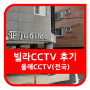 대전 Jubilee 빌라CCTV 올레KTCCTV 설치 후기