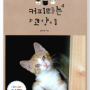 [북리뷰] 커피타는 고양이 - 윤소해