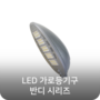 이너스텍 LED 가로등기구 BANDI 시리즈 - ST125 / ST150