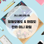 [미니 L홀더 파일 2종] 일월오봉도 & 화조도 민화 미니 파일