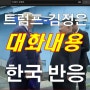 트럼프-김정은 판문점군사분계선과 자유의집에서 나눈 대화내용. (한국 댓글반응)