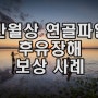 반월상연골파열 후유장해 보상 사례