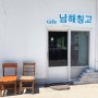 남해 카페 남해창고 마을의 소박한 카페