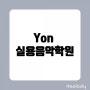 [YON 실용음악학원] 김해실용음악학원 / 김해보컬 / 김해기타 / 김해재즈피아노 / 김해드럼 / 김해음악학원