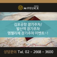 호텔 이벤트[김포공항 장기주차/발산역 장기주차]엠펠리체 장기주차 이벤트~!
