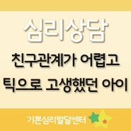 구리심리상담 우울하고 사회성이 부족했던 아이에요