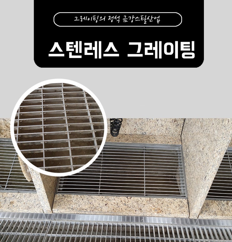 현장맞춤 주문제작 스텐레스 그레이팅(SUS Grating) : 네이버 블로그