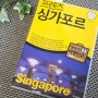 싱가포르 여행 준비 | D-90 싱가포르 여행책 <프렌즈 싱가포르>~~