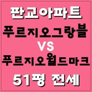 판교아파트전세, 판교푸르지오그랑블51평VS판교푸르지오월드마크51평, 취향따라 달라요~!!!