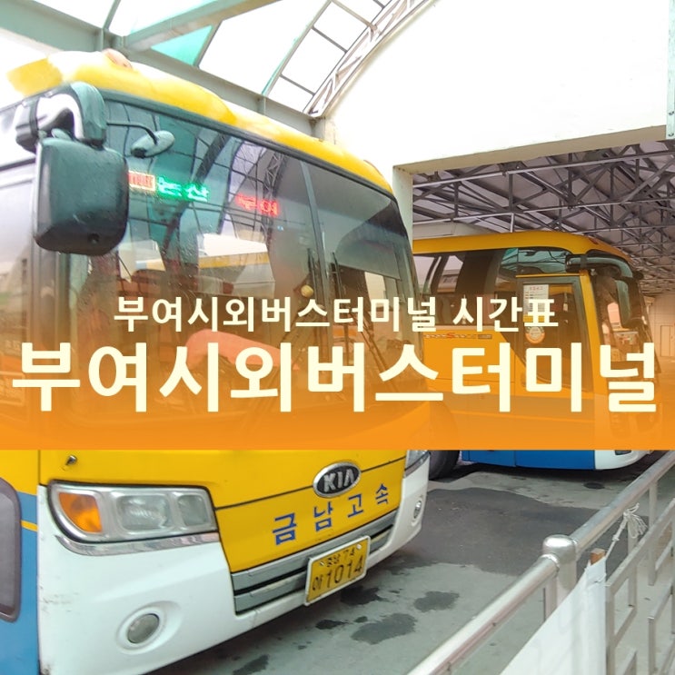 부여시외버스터미널시간표, 부여서동연꽃축제 가즈아! : 네이버 블로그 부여시외버스터미널시간표, 부여서동연꽃축제 가즈아! : 네이버 블로그