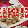 인천 날씨_연수맛집 닭요리 전문 '빨간 석쇠구이'★