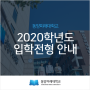 동양미래대학교 2020학년도 입학전형 안내