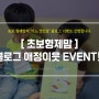 [블로그 애정이웃 이벤트] 초보형제맘의 첫번째 EVENT!!