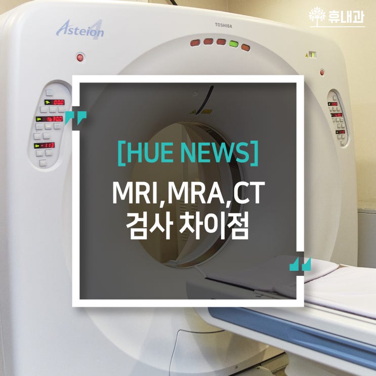 MRI, MRA, CT 검사 차이점에 대해 알려드립니다. : 네이버 블로그