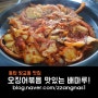 동탄 방교동 점심식사 오징어볶음 맛집 배마루에서...