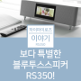 보다 특별한 블루투스스피커 RS350!