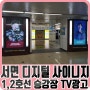 부산 지하철 서면역 디지털 광고 소개!(기둥광고+승강장TV)