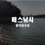 용인 런커몰 방문 후 용덕저수지에서 배스낚시