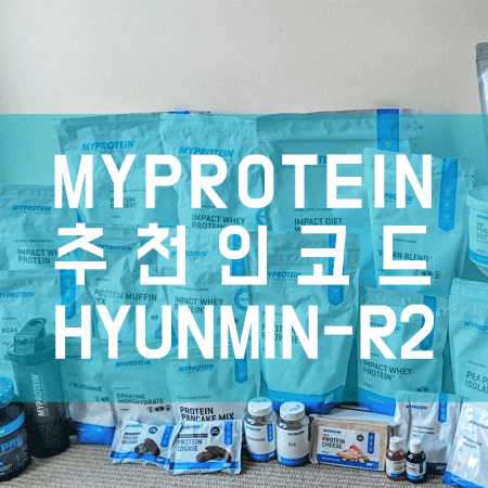 마이프로틴 추천인코드 중복 할인 첫구매라면 꼭 확인! : 네이버 블로그