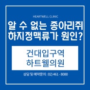 알 수 없는 종아리쥐로 일상생활이 어렵다면?