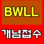 BWLL 무엇이죠?