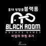 [홍대 방탈출]블랙룸(BLACK ROOM)_비밀의화원 후기/홍대 방탈출 추천